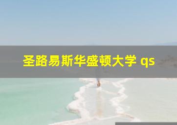 圣路易斯华盛顿大学 qs